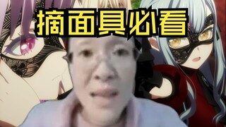 队友不让你摘面具，你摘不摘？