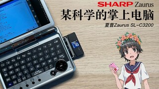 【复古科技】某科学的掌上电脑——夏普Zaurus SL-C3200使用体验