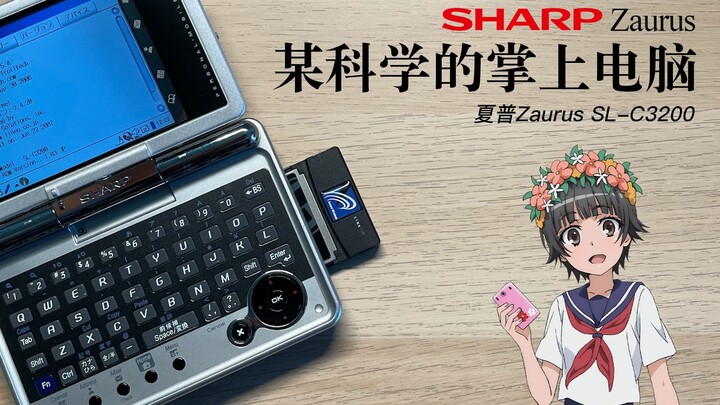 【Retro Technology】A certain scientific handheld computer——Sharp Zaurus SL-C3200 user experience