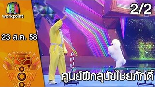 ชิงร้อย ชิงล้าน ว้าว ว้าว ว้าว | ศูนย์ฝึกสุนัขไชยภักดิ์ | 23 ส.ค. 58 2/2 Full HD