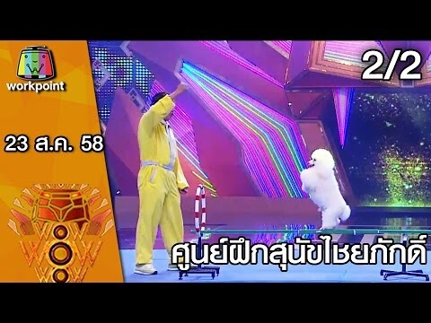 ชิงร้อย ชิงล้าน ว้าว ว้าว ว้าว | ศูนย์ฝึกสุนัขไชยภักดิ์ | 23 ส.ค. 58 2/2 Full HD