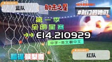 射击之星 E14.210929 中字