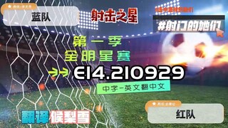 射击之星 E14.210929 中字