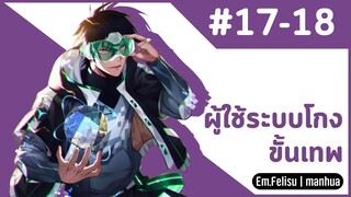 [พากย์ไทย]ผู้ใช้ระบบโกงขั้นเทพ Ep. 17-18  #มังงะพากย์ไทย #มังงะ