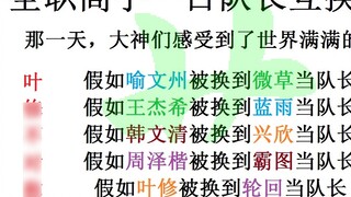 [Full-time Master] What will happen if the major teams swap captains?