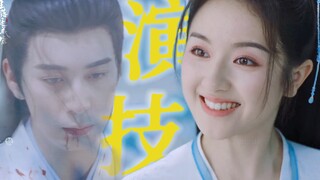不愧是中戏第一第二的演技
