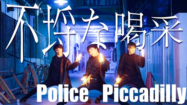 【ヲタ芸】不埒な喝采 - ポリスピカデリー feat. 可不 / Police Piccadilly【はら】