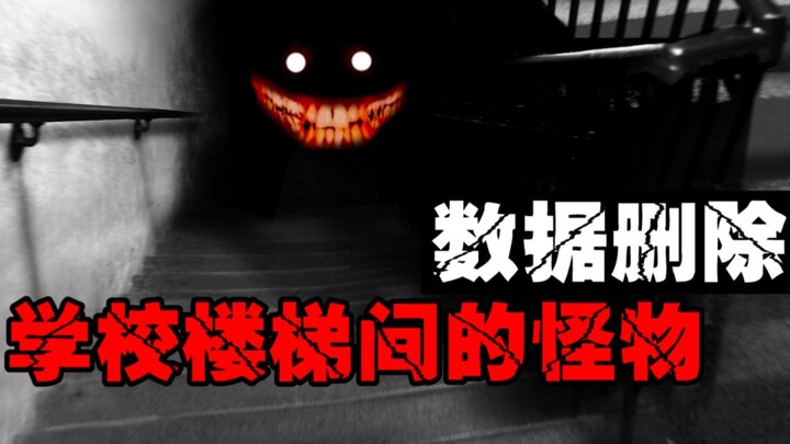 【楼梯里的脸】多名人员进去后精神崩溃，最后无奈只能封锁该区域/数据删除