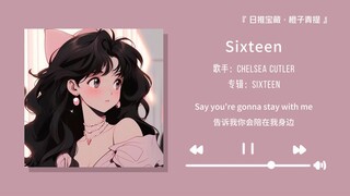 "بدلاً من أن أقول لك إنني أحبك، أتمنى أكثر أن تتاح لي الفرصة لأقول لك أيضًا إنني أحبك" || «ستة عشر»