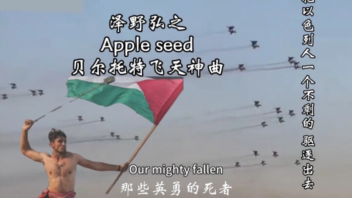 【进击的哈马斯/补档】巨人插曲「Apple Seed」我要把以色列人驱逐出去!一个不留的驱逐出去!