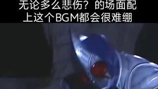 《无论多么悲伤的场面配上这个BGM都会难绷》