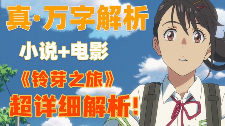 A Dual Analysis of the Film and Novel: Truly Understanding “Suzume”! A 10,000-Word, Super-Detailed B