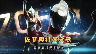 佐菲奥特曼主题曲MV《ウルトラマン ゾフィー》，充满安全感的大哥