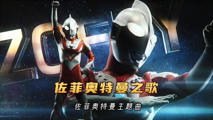 佐菲奥特曼主题曲MV《ウルトラマン ゾフィー》，充满安全感的大哥