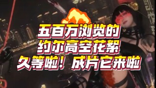 她来了她来了，她带着成片走来了~ | 约尔COS