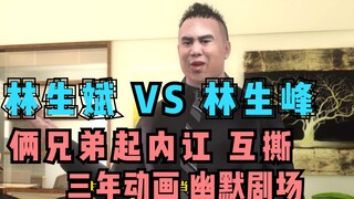 三年动画 搞笑剧场 林生斌和林生峰起内讧了？兄弟感情如此经不起考念？