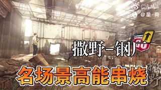 【撒野】钢厂建模名场景串烧展示