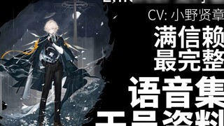 [Arknights · Bộ sưu tập giọng nói · Thông tin nhà điều hành] See Enforcer [CV. Ono Kenzhang]