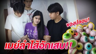 เมย์ ลําไส้อักเสบ กินเยลลี่ลูกตาของปลอม !! หนังสั้น