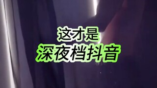这才是深夜档抖音 戴蒙 刘宝钏 可乐加奶粉 蜡笔小桃