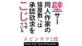 [ENG SUB] Kabe Koji Spinoff Episode 1
