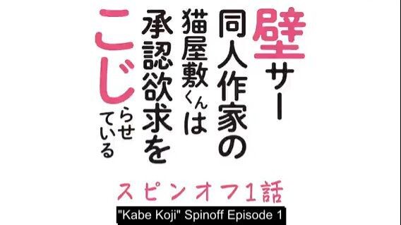 [ENG SUB] Kabe Koji Spinoff Episode 1