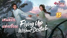 เสน่ห์รักแห่งเซียน 13 ซับไทย