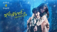 Ꭼ Ꮲ.6 หนึ่งจันทร์กลางดวงใจ "พากย์ไทย"