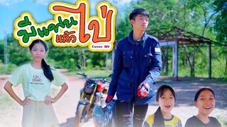 มีแฟนแล้วไป่ - เบลล์ อาทิตติยา【 Cover MV】โปรแกรมแอนเดอะแก๊ง