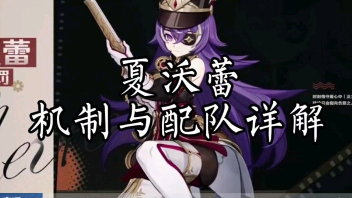 【غينشين إنتراكتيف】تحليل آليات وتشكيلات الفريق لـ «إلهة المعركة السداسية النجوم» شافور في إصدار فامن!