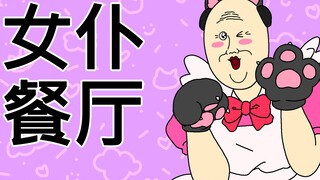 [JJALTOON 原创] 女仆餐厅