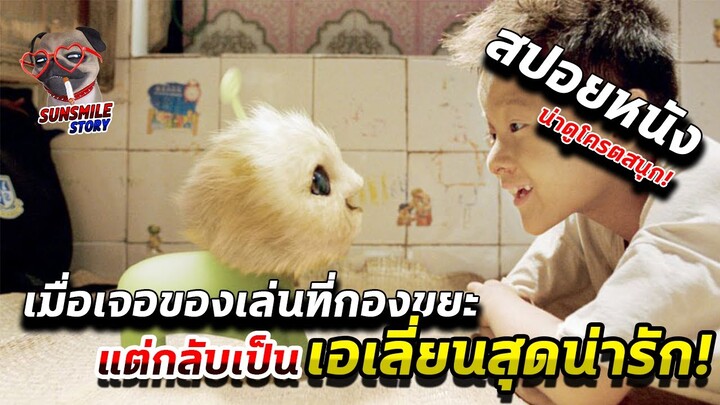 เมื่อเจอของเล่นที่กองขยะ แต่กลับเป็นเอเลี่ยนที่มีพลัง | สปอยหนัง