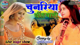 चुनरिया छींट वाली // ज्योति माही नए अंदाज में// #Love stage show//#jyotimahi#vaishnavi_music_center