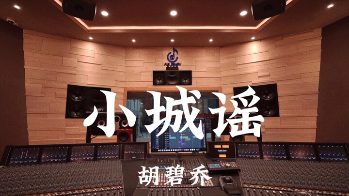Hu Biqiao’s “Xiaocheng Yao” — Crank It Up in a Million-Dollar Recording Studio!