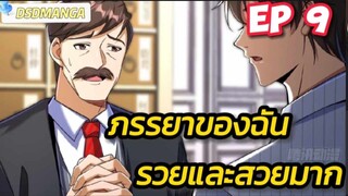 (พากย์มังงะ) ภรรยาของฉันรวยและสวยมาก ตอนที่ 9