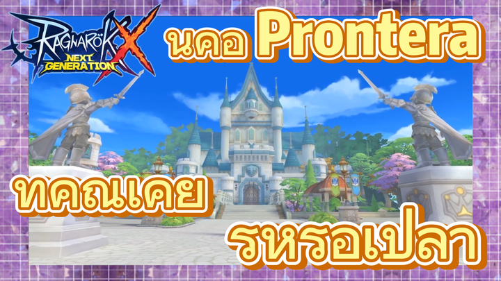 Ragnarok X: Next Generation | นี่คือ Prontera ที่คุณเคยรู้หรือเป่ลา