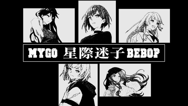 MYGO BEBOP – Tinh Kỷ Mê Tử [MYGO/Chiến Cơ Tinh Không]