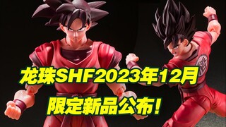 【涛光玩具箱】万代龙珠SHFiguarts2023年12月限定新品公布！孙悟空界王拳180000战斗力沃尔玛target独占发售！shf龙珠又有新重涂了