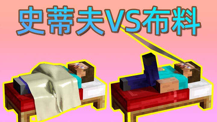 面数逐渐离谱的布料盖在史蒂夫身上