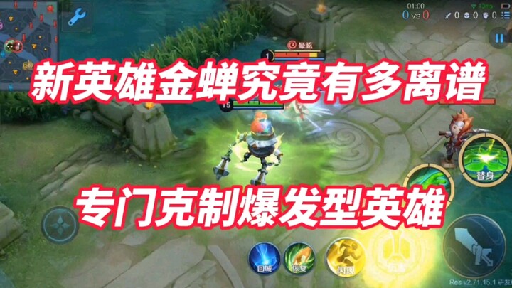 新英雄金蝉究竟有多离谱？6神装法太乙打他只掉这点血？