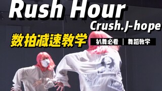 学完这个舞都给我变开心!|RushHour舞蹈教学