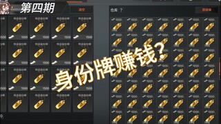 身份牌也能赚大钱？？（第四期）