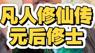 凡人修仙传，元后修士的格调！