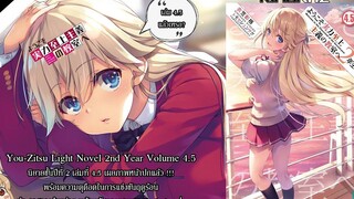 「ニューズ」Youkoso Jitsuryoku เปิดเผยเนื้อหานิยายชั้นปีที่ 2 เล่มที่ 45 & ของแถมสุด Exclusive! KiMuRaz