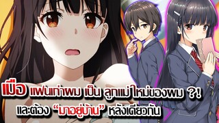 [ข่าวสาร] : เมื่อแฟนเก่า ของผม เป็นลูกติดแม่เลี้ยง ?! |สะดุดรักยัยแฟนเก่า (น้องสาว) ใหม่ผมเอง |