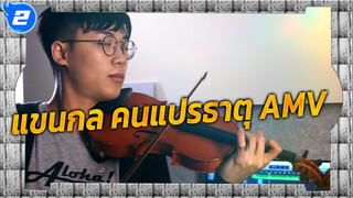 [แขนกล คนแปรธาตุ] โคฟเวอร์ไวโอลินและเปียโน
เพลง Again โดย SLSmusic_2