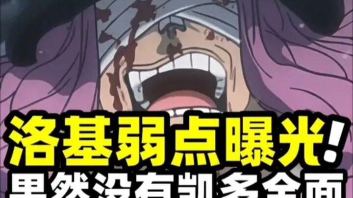 Loki’s biggest weakness revealed! Turns out his abilities still aren’t as all‑round as Kaido’s.