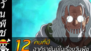 วันพีช 12 คน ที่มี "ฮาคิราชันย์" ในเรื่องวันพีช !!