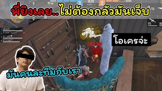 [FreeFire]พี่ยิงมันเลย..!!ไม่ต้องกลัวมันเจ็บ!!