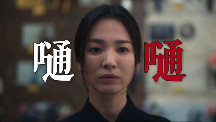 【黑暗荣耀】嗵嗵｜神明神明张开嘴，让我知道我是谁